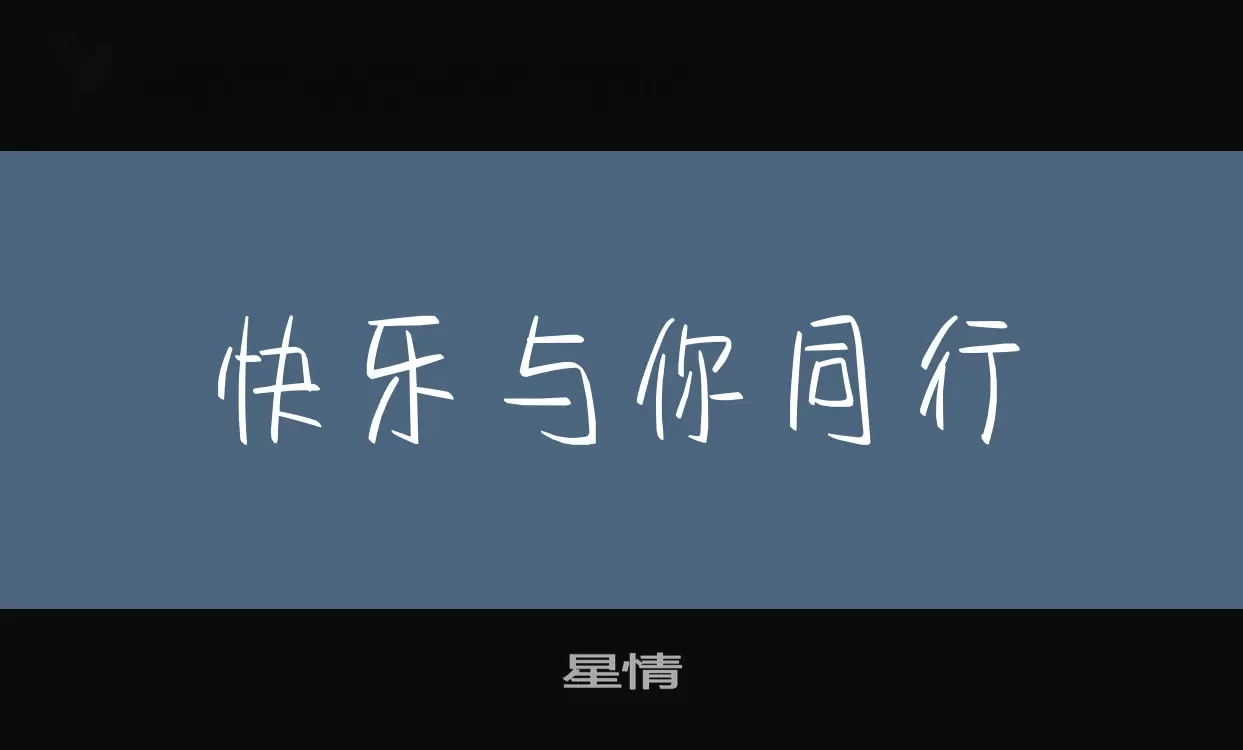 「星情」字体效果图