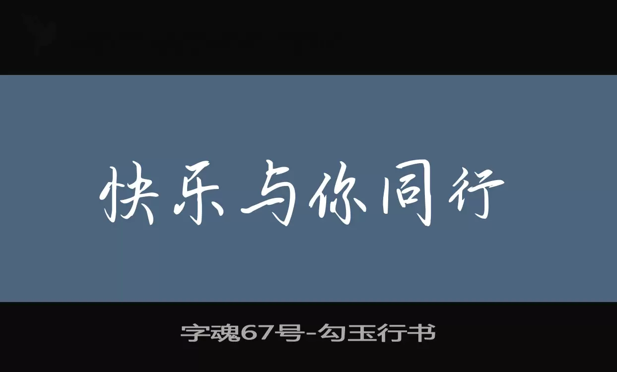 「字魂67号」字体效果图