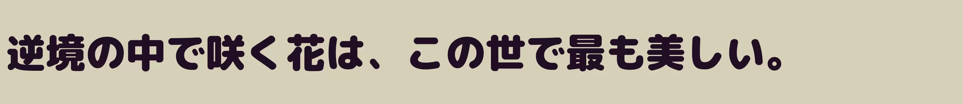 「」字体效果图