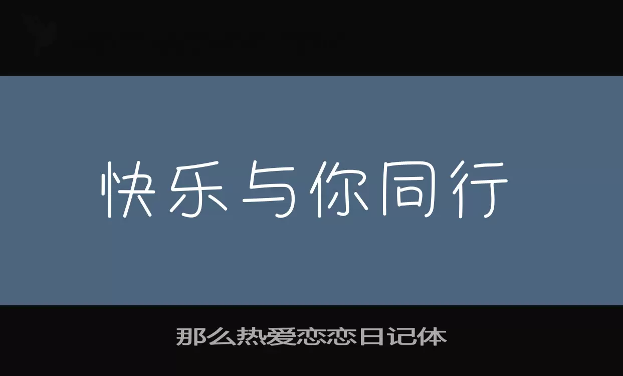 「那么热爱恋恋日记体」字体效果图