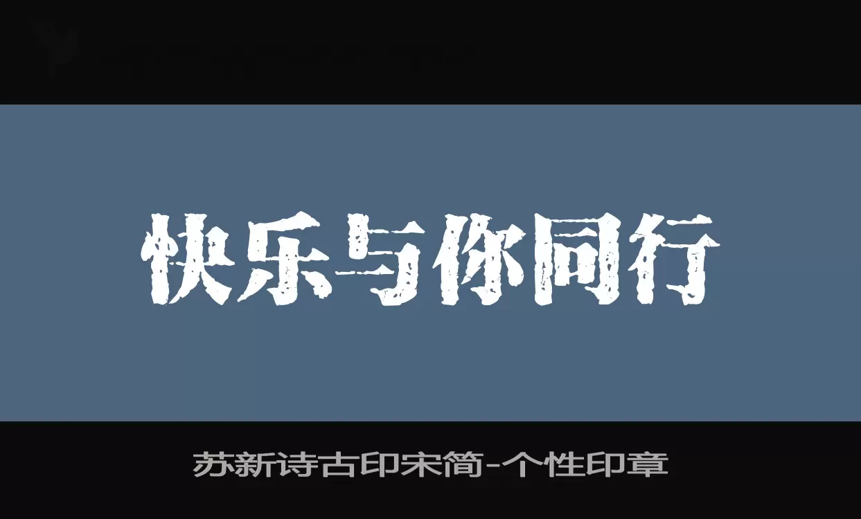 「苏新诗古印宋简」字体效果图