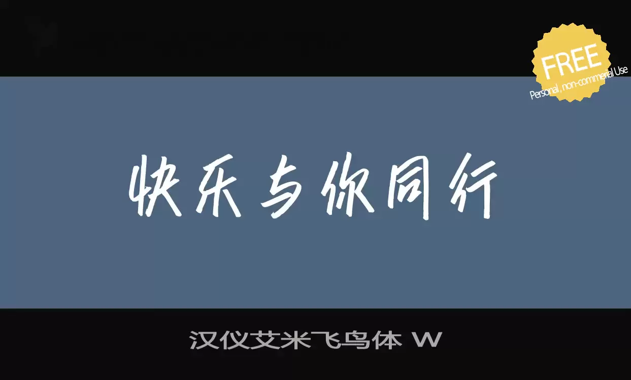 「汉仪艾米飞鸟体-W」字体效果图