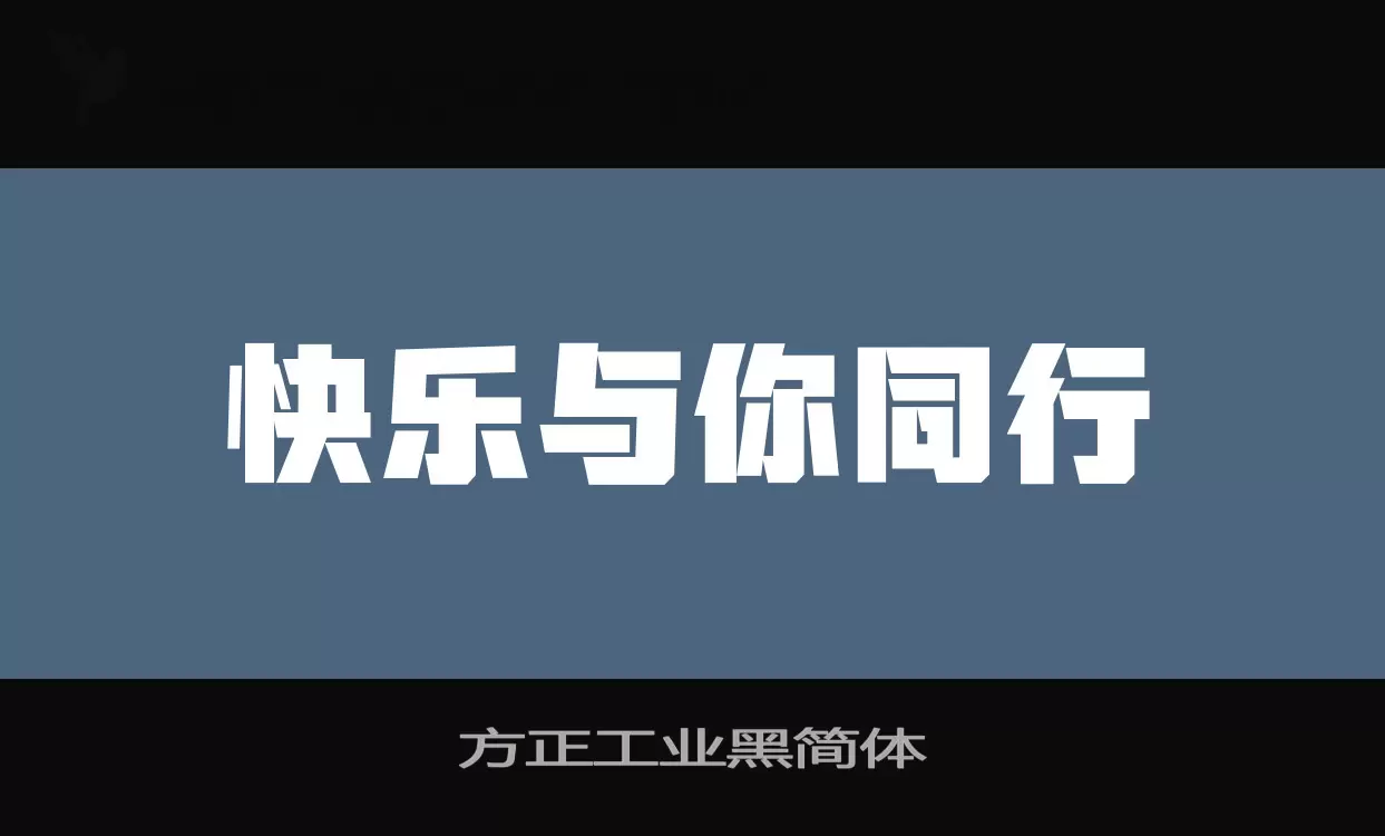 「方正工业黑简体」字体效果图