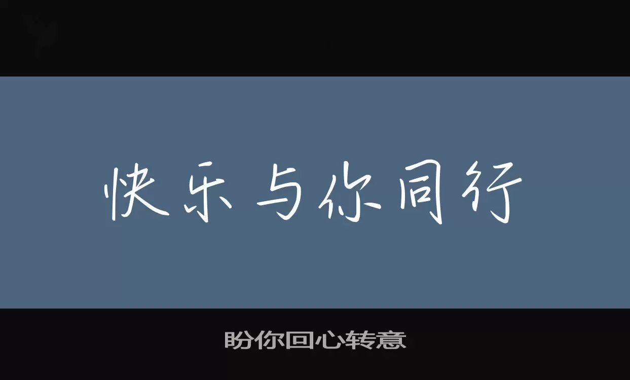 「盼你回心转意」字体效果图