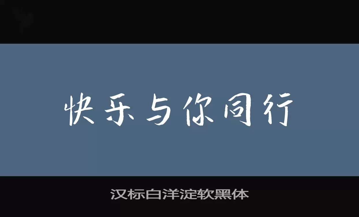 Font Sample of 汉标白洋淀软黑体