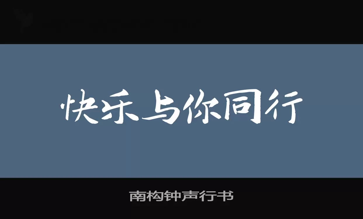 「南构钟声行书」字体效果图