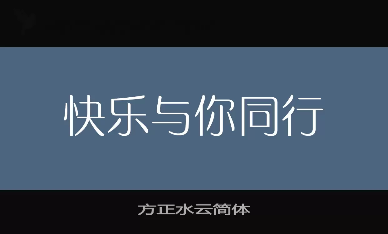 「方正水云简体」字体效果图