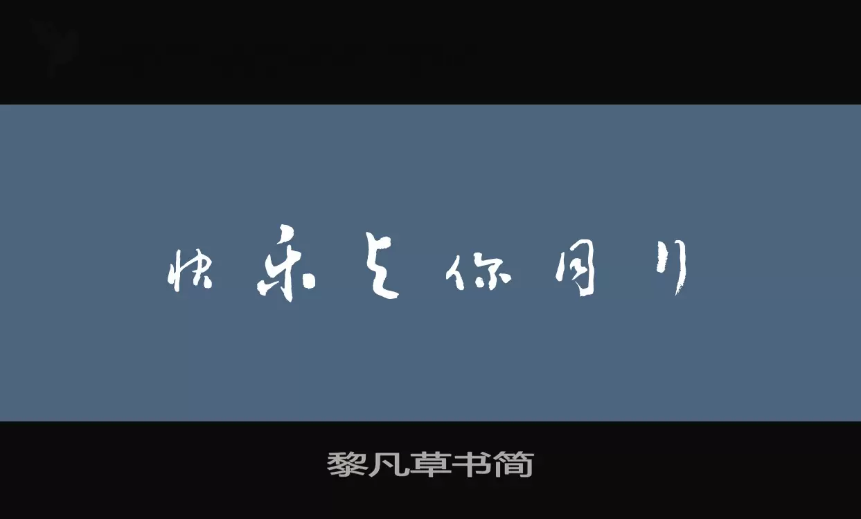 「黎凡草书简」字体效果图