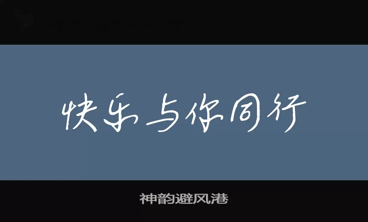 「神韵避风港」字体效果图