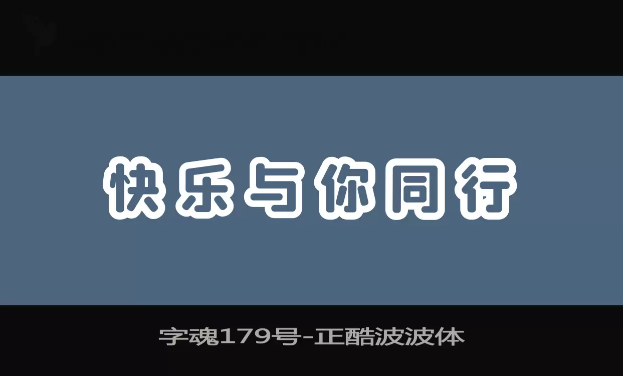 「字魂179号」字体效果图