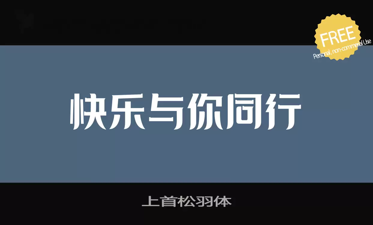 「上首松羽体」字体效果图