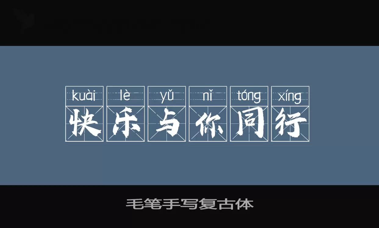 「毛笔手写复古体」字体效果图