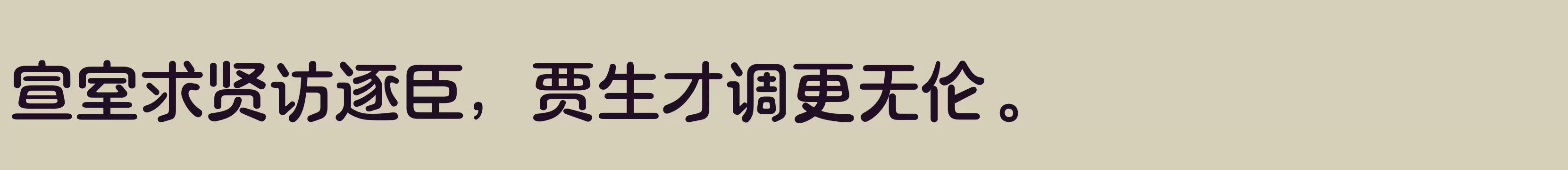 「三极露融体 中粗」字体效果图