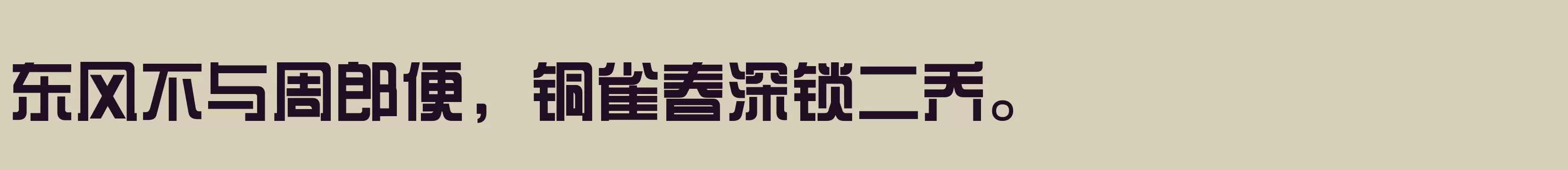 「三极综艺体120」字体效果图