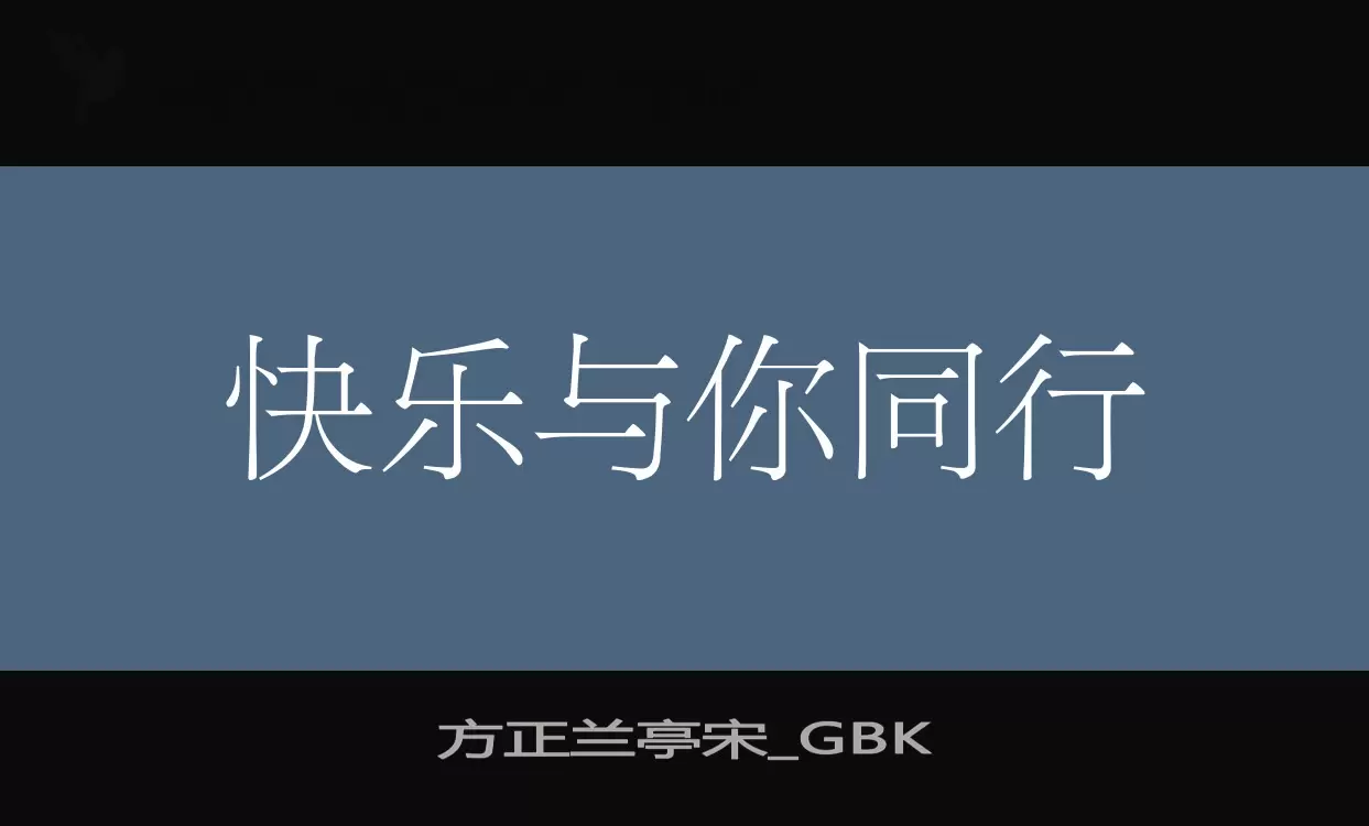 「方正兰亭宋_GBK」字体效果图