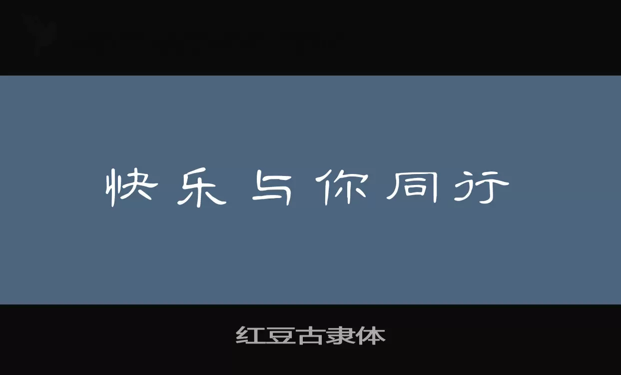 「红豆古隶体」字体效果图