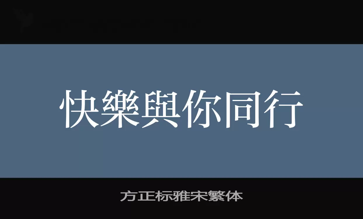 Font Sample of 方正标雅宋繁体