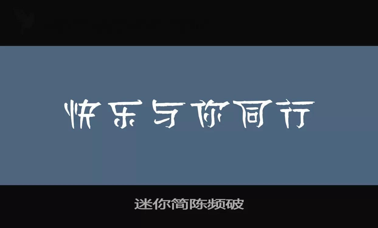 「迷你简陈频破」字体效果图