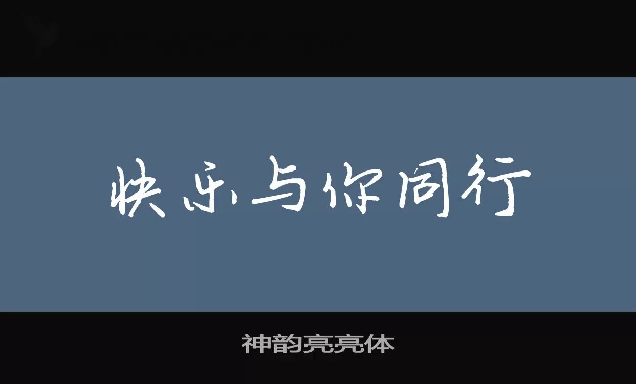 「神韵亮亮体」字体效果图