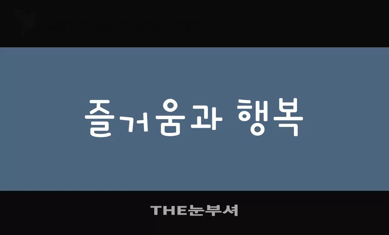 「THE눈부셔」字体效果图