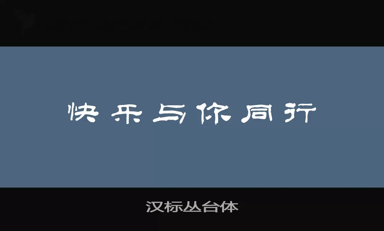 「汉标丛台体」字体效果图