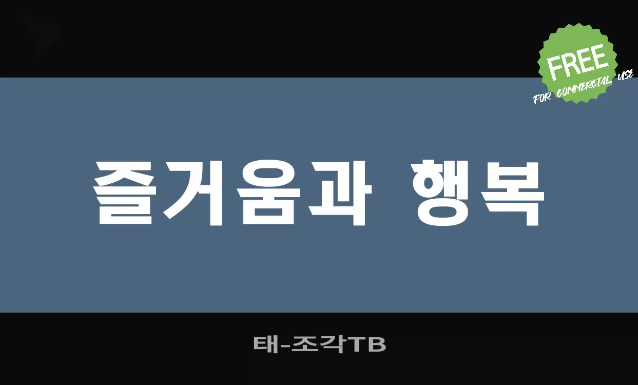 「태조각」字体效果图