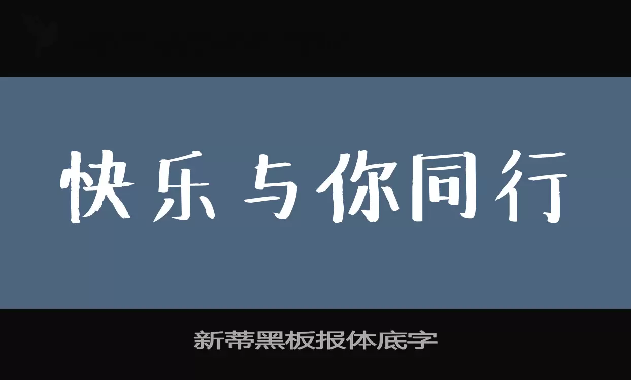 「新蒂黑板报体底字」字体效果图