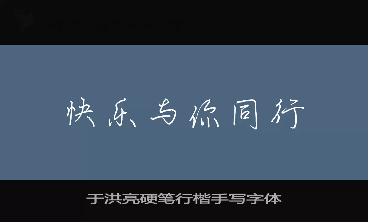 Sample of 于洪亮硬笔行楷手写字体