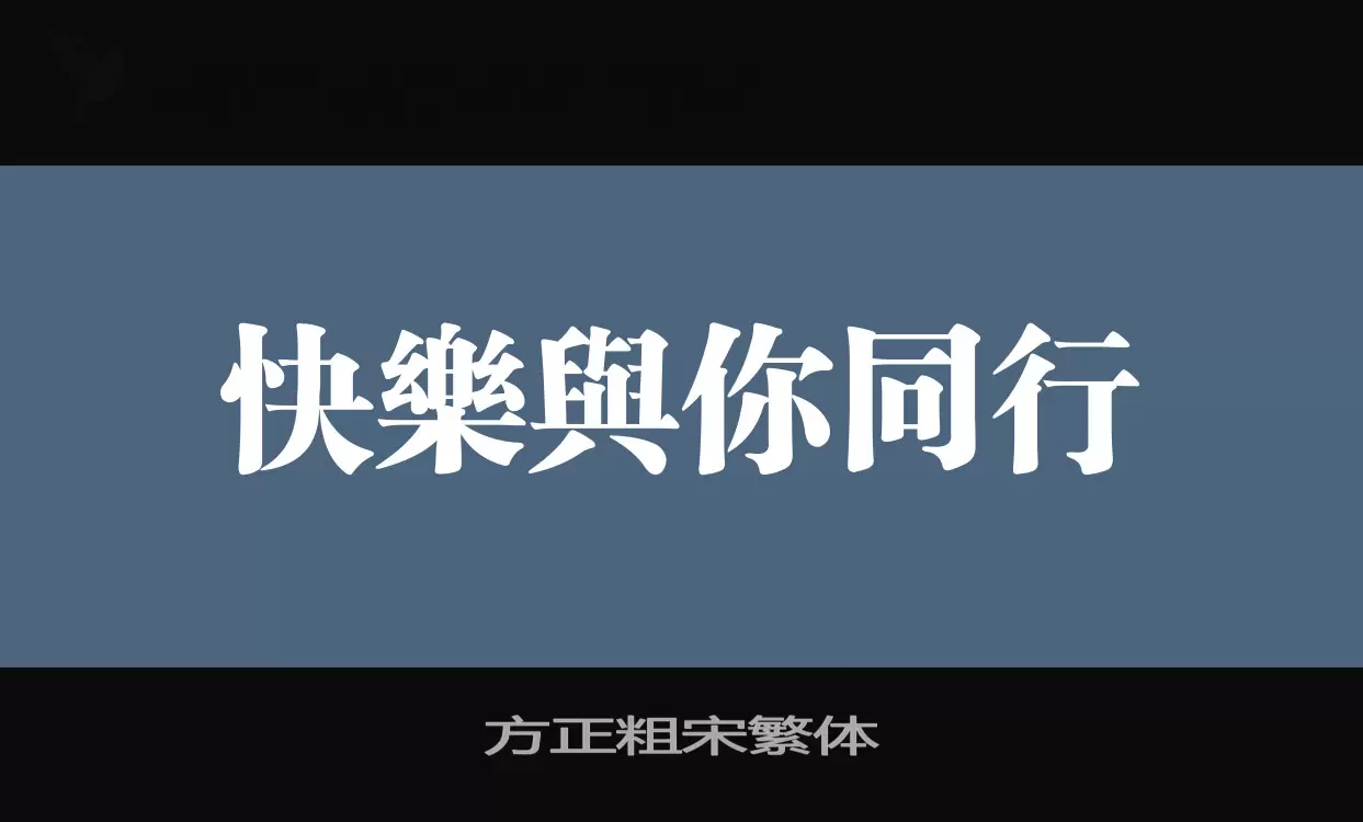 Font Sample of 方正粗宋繁体