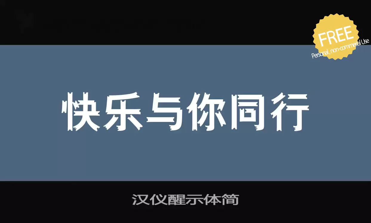 「汉仪醒示体简」字体效果图