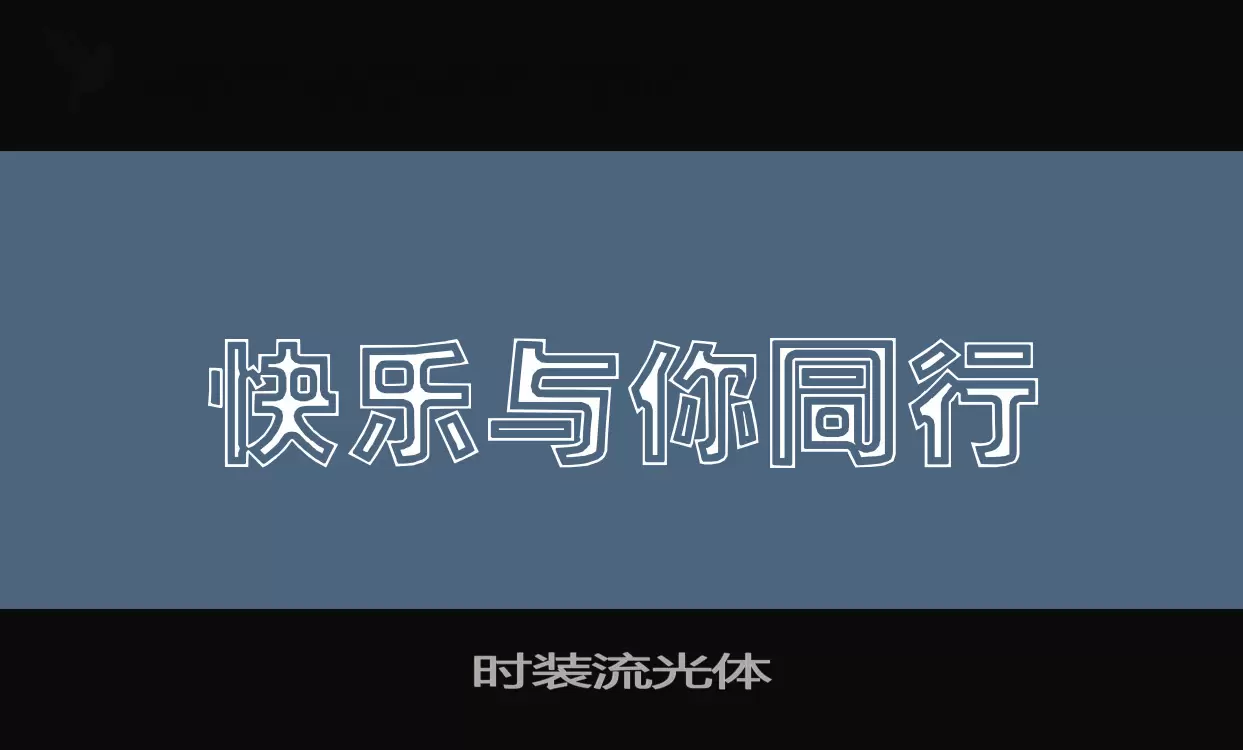 Font Sample of 时装流光体