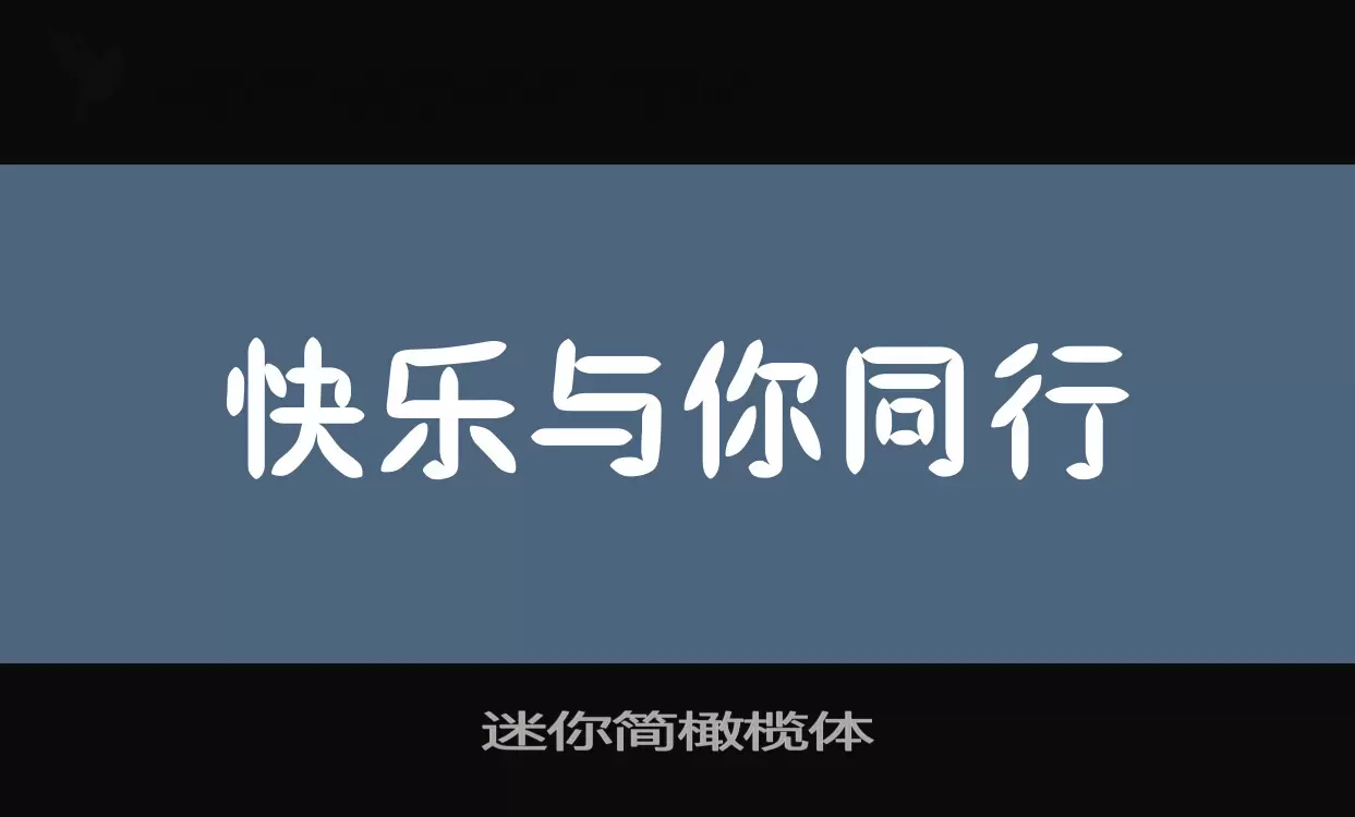 「迷你简橄榄体」字体效果图