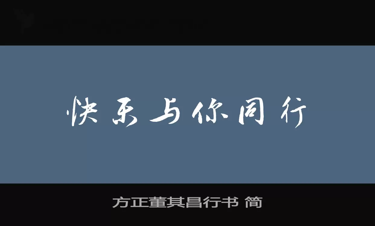 「方正董其昌行书-简」字体效果图