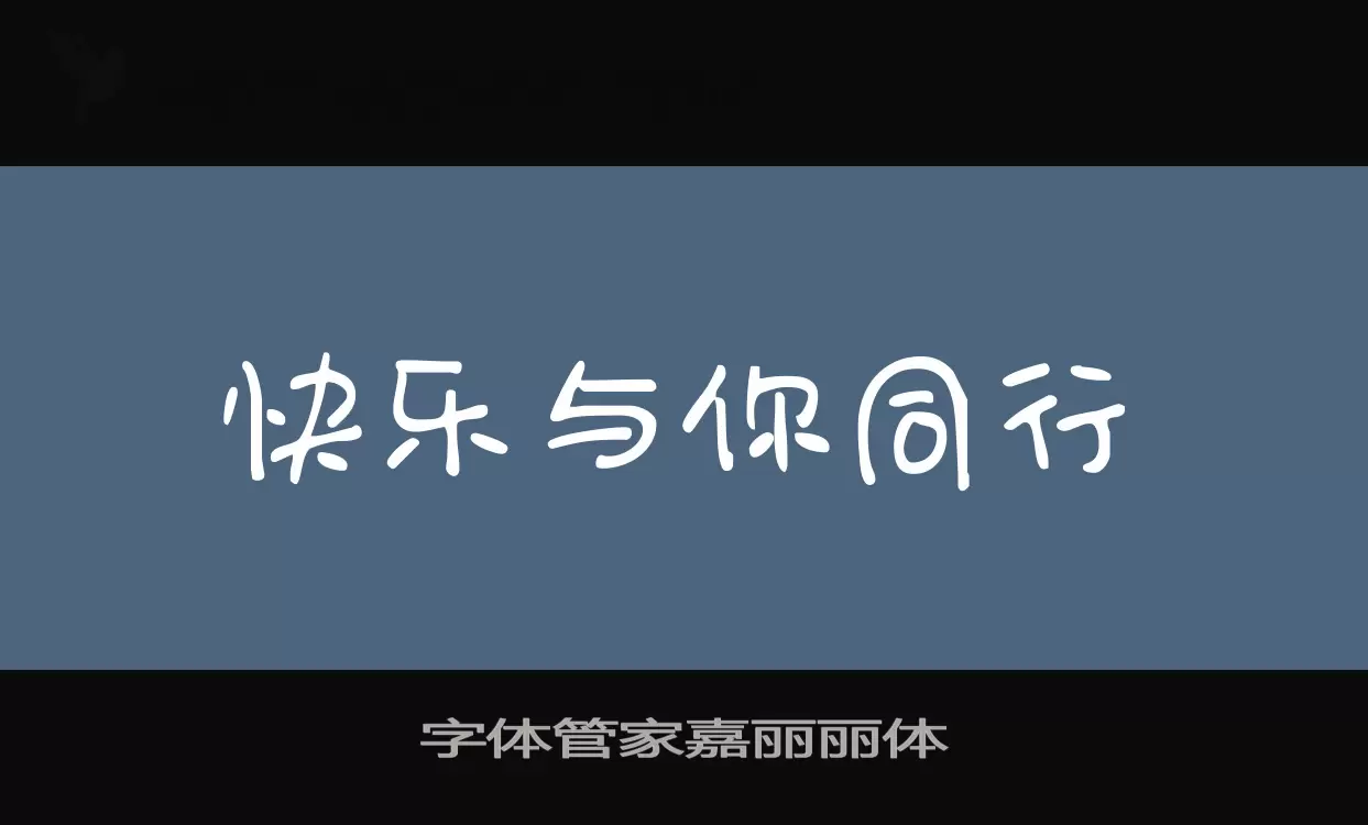 「字体管家嘉丽丽体」字体效果图