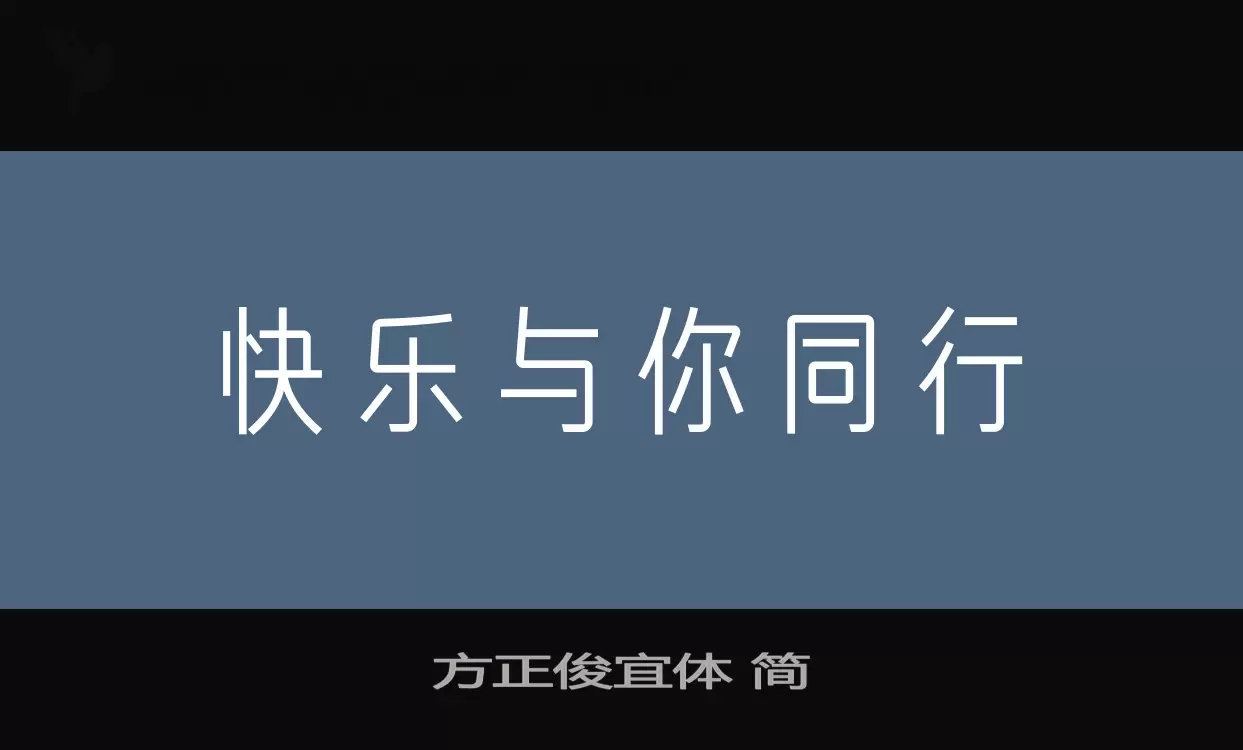 「方正俊宜体-简」字体效果图