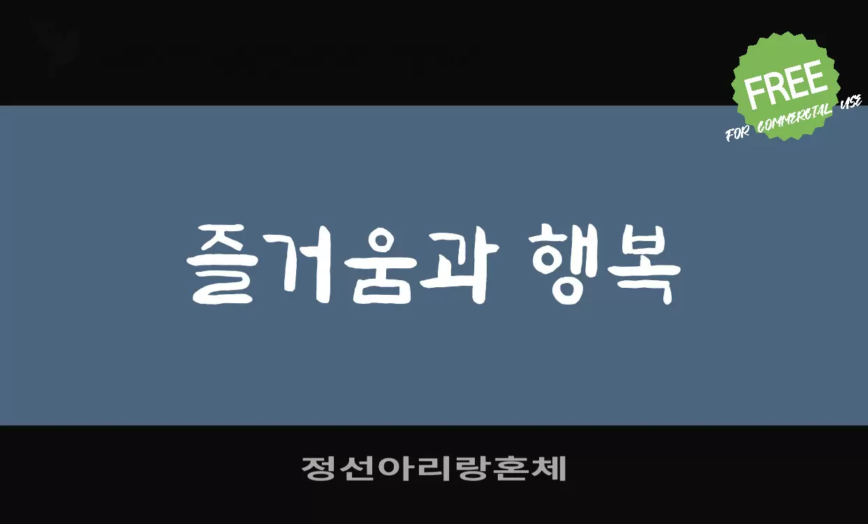 「정선아리랑혼체」字体效果图