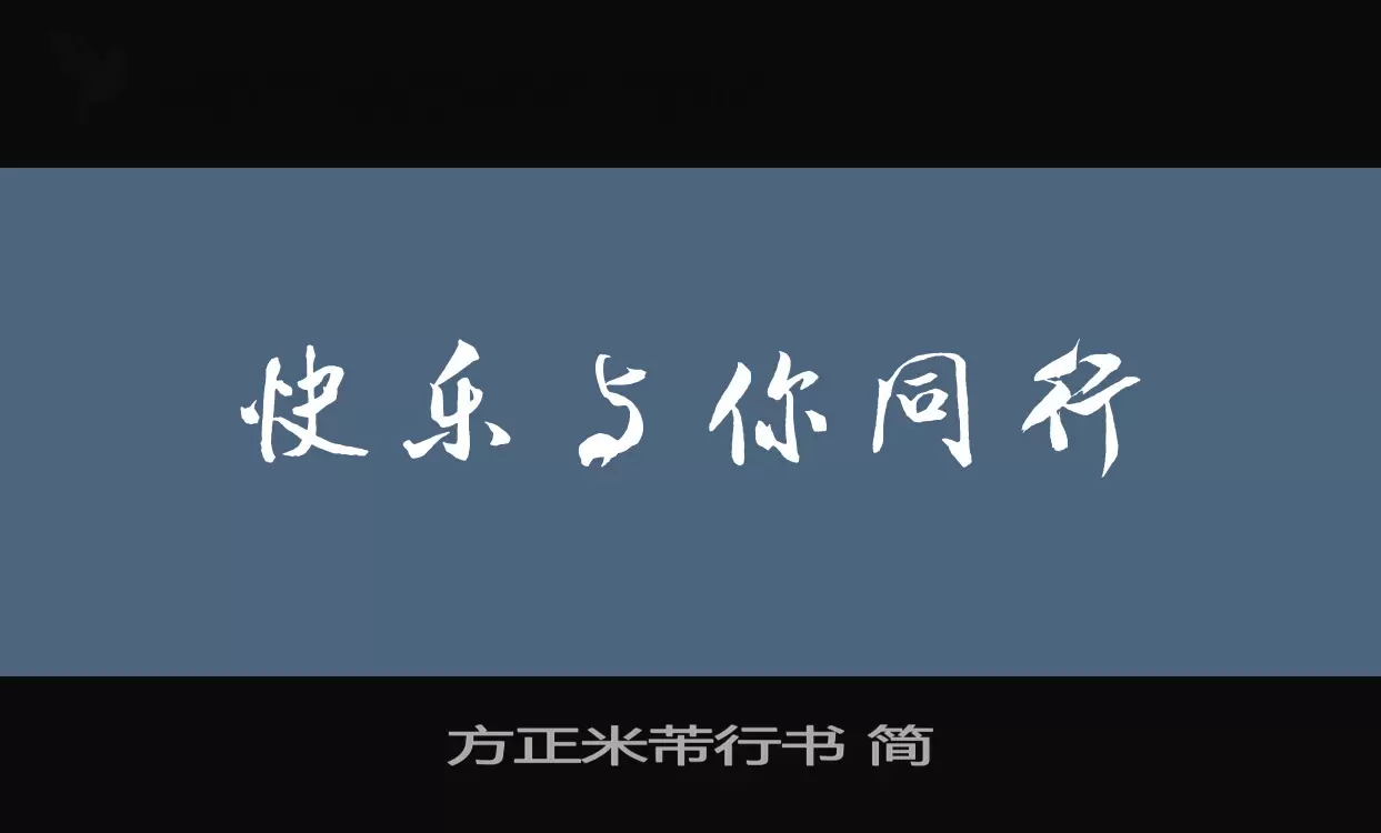 「方正米芾行书-简」字体效果图