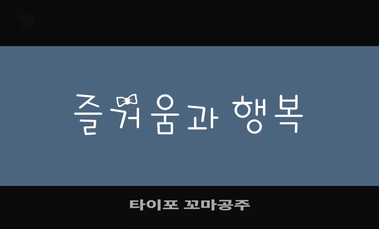 「타이포-꼬마공주」字体效果图