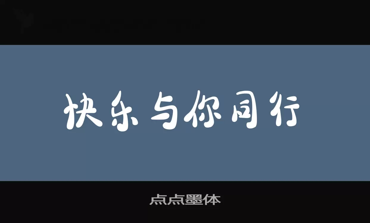 「点点墨体」字体效果图