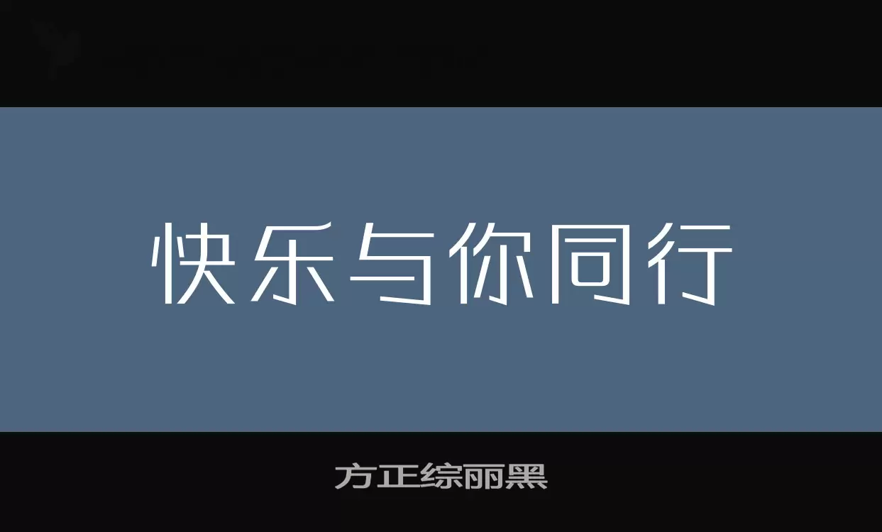 Font Sample of 方正综丽黑