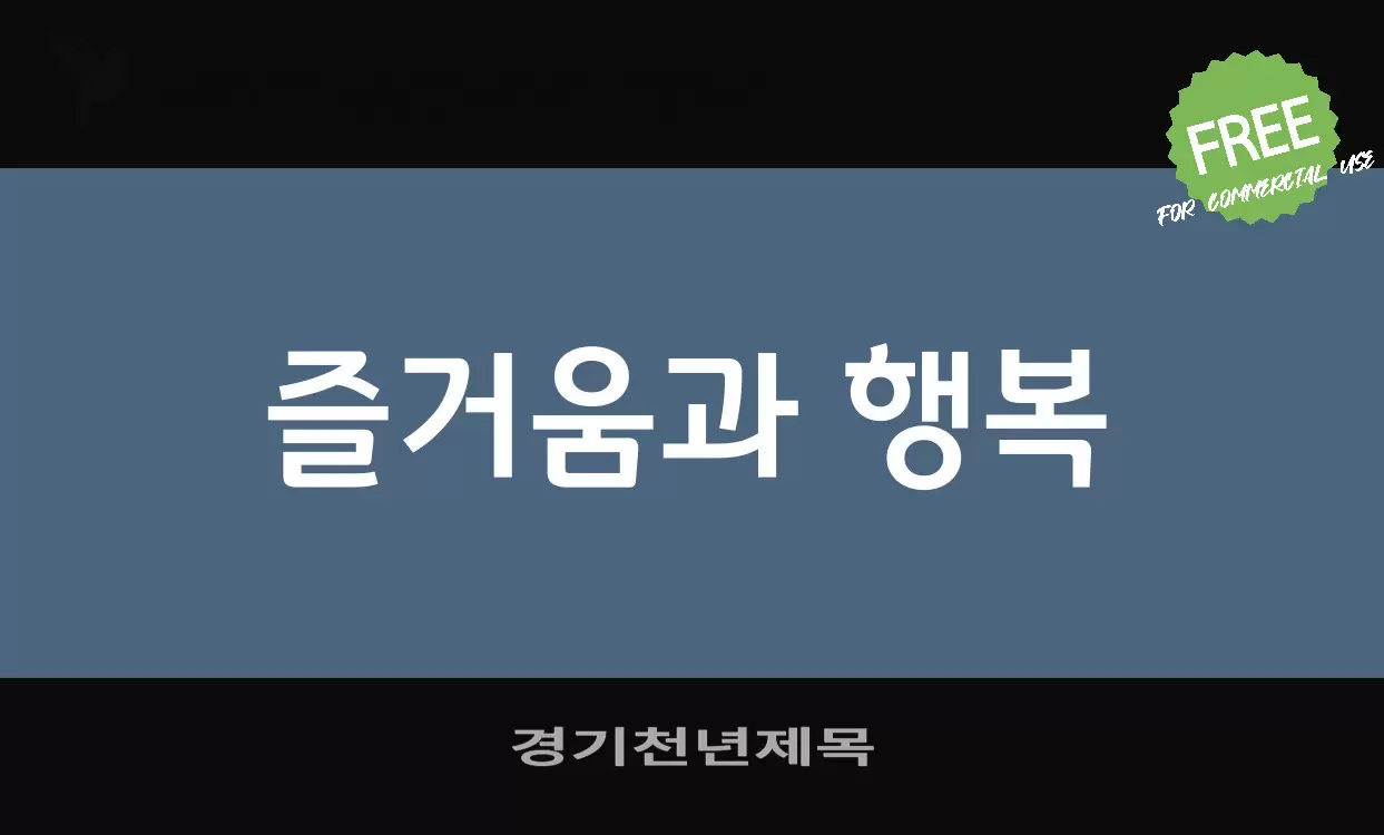 「경기천년제목」字体效果图