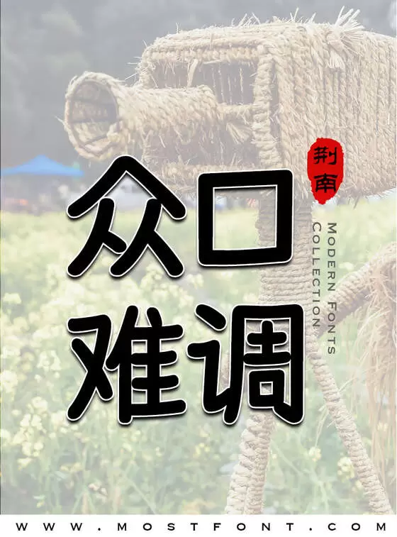 「荆南麦圆体」字体排版图片