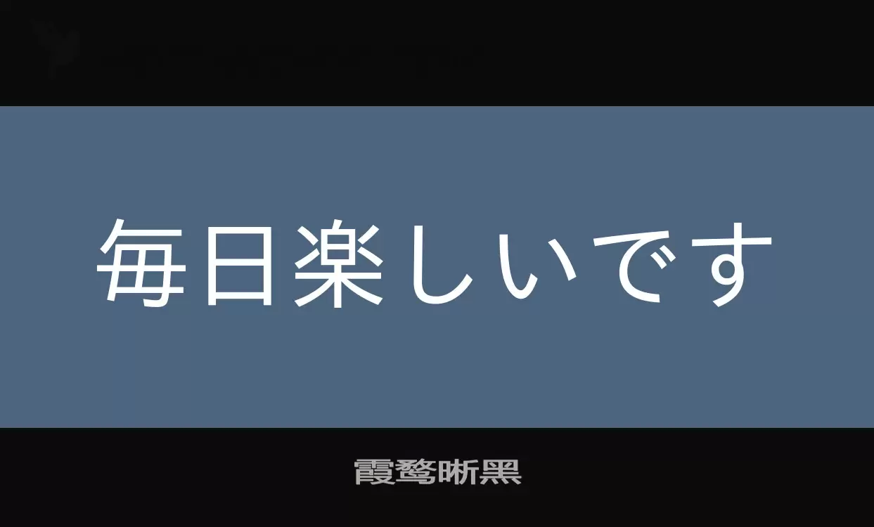 「霞鹜晰黑」字体效果图