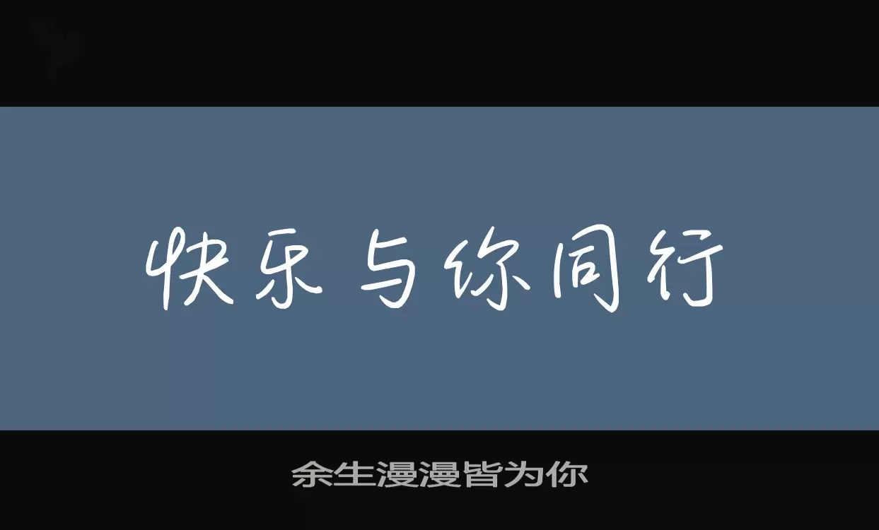 Font Sample of 余生漫漫皆为你