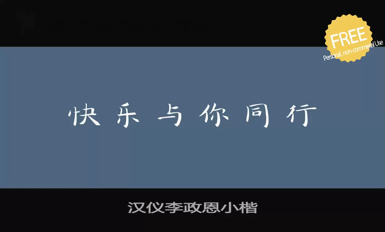 「汉仪李政恩小楷」字体效果图