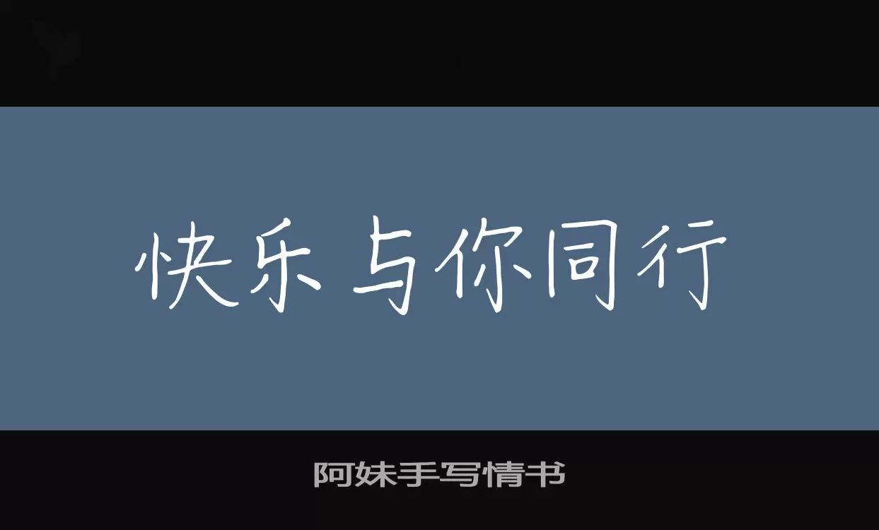 Font Sample of 阿妹手写情书