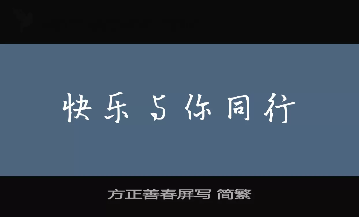 「方正善春屏写-简繁」字体效果图