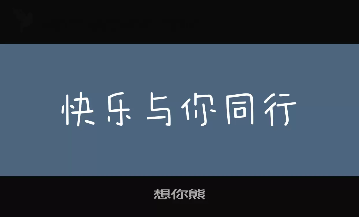 「想你熊」字体效果图