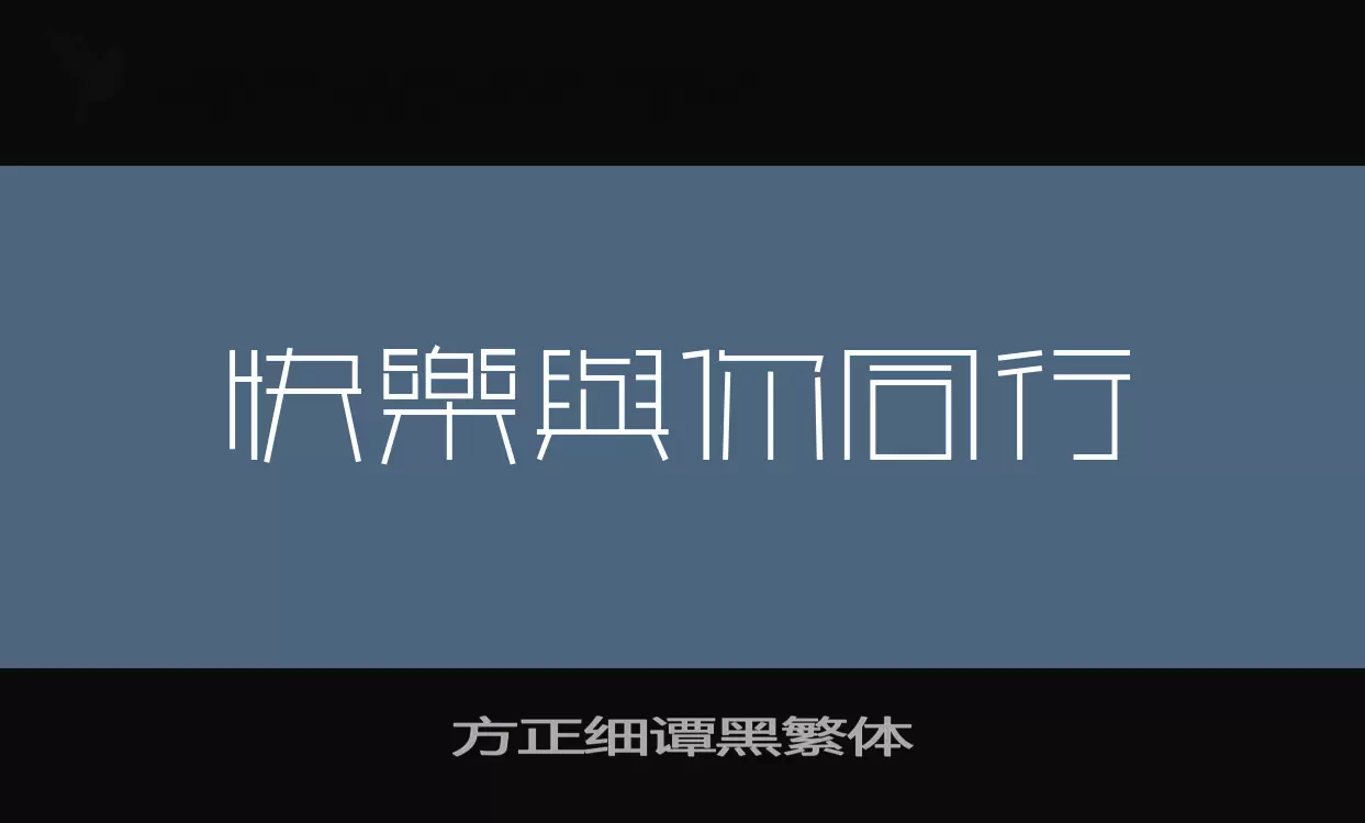 Font Sample of 方正细谭黑繁体