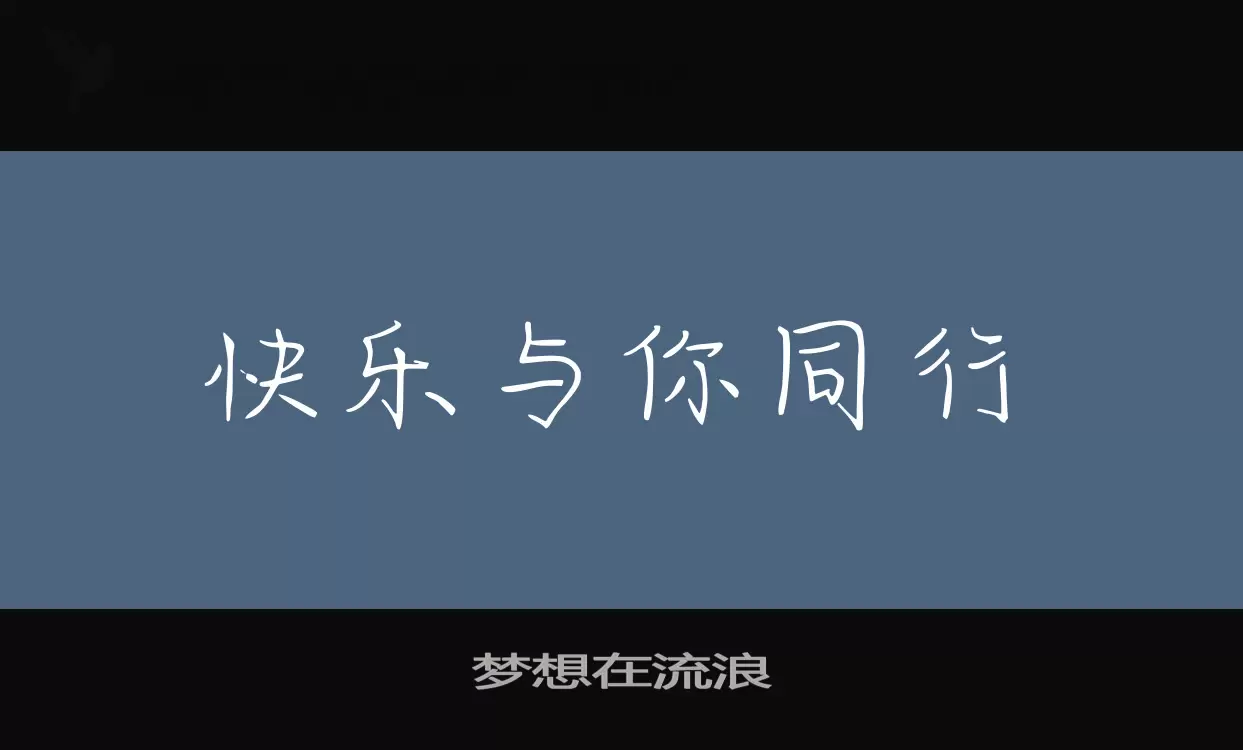 「梦想在流浪」字体效果图